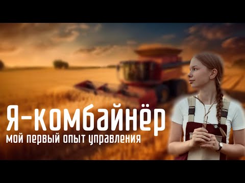 Видео: УБОРКА ПШЕНИЦЫ 2025. Как я стала комбайнером.