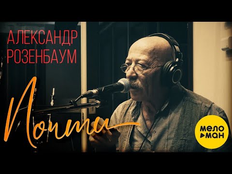 Видео: Александр Розенбаум - Почти | Official Video