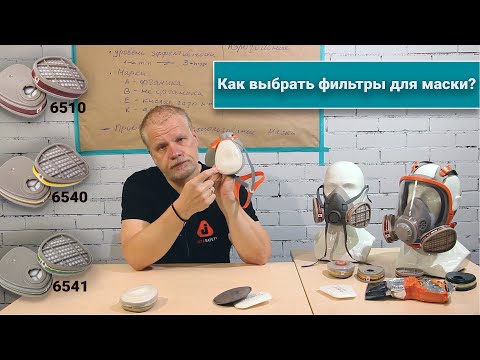 Видео: Как выбрать фильтры для маски?