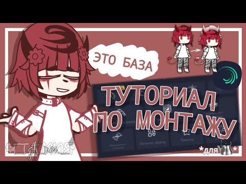 Видео: || Туториал По Монтажу В Alight Motion *для чайников* || gacha club|| ГТА Мия ||