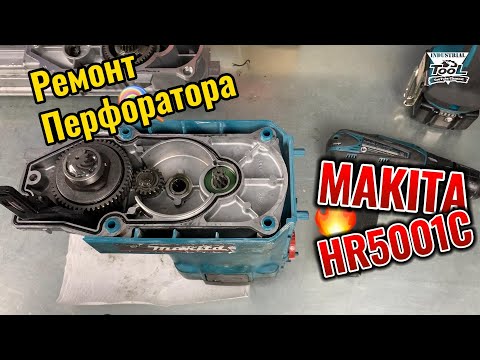 Видео: Ремонт перфоратора Makita HR5001C
