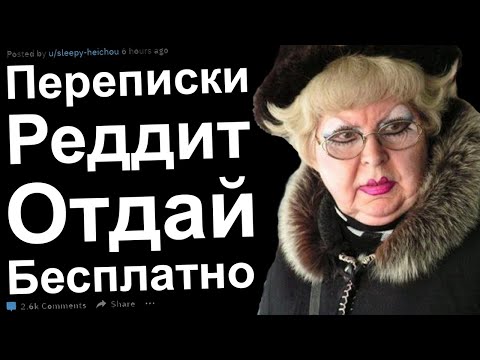 Видео: Переписки Реддит Отдай бесплатно. Яжемамки и халявщики получают по заслугам