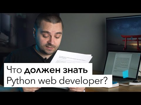 Видео: Что должен знать Python веб-разработчик для приёма на работу?