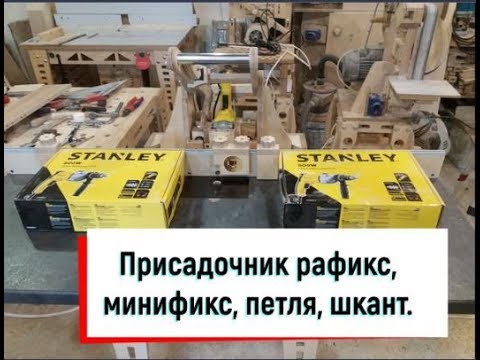 Видео: Присадочник рафикс, минификс, петля, шкант.