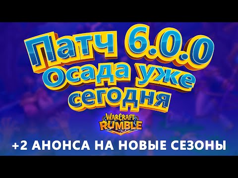 Видео: Патч 6.0.0 \\ 6 сезон \\ 7 сезон \\ Шортс Рейды и Осады \\ Warcraft Rumble