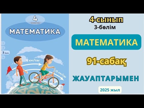 Видео: Математика 4-сынып 91-сабақ Бір бағыттағы қуып жету және қалып қою қозғалысы1-8есептер жауаптарымен
