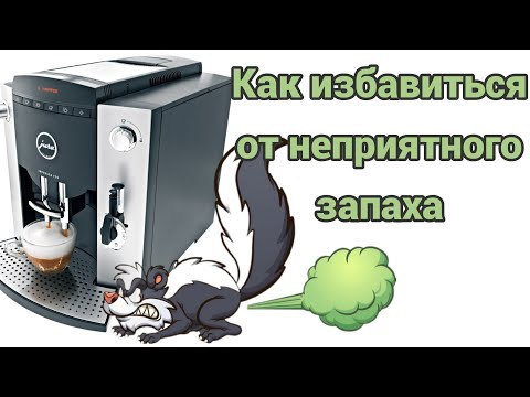 Видео: Jura f50. Если нужно избавиться от въевшегося старого запаха, то несите кофемашину мастеру.