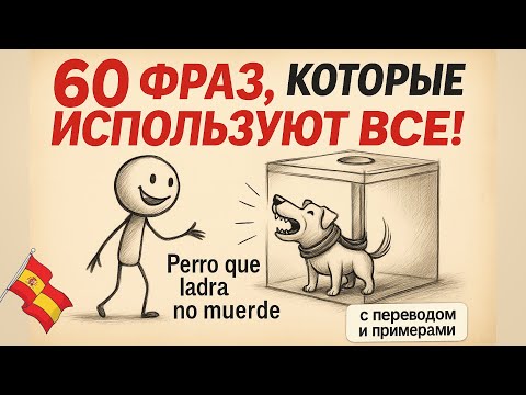 Видео: Идиомы на испанском: фразы, которые нельзя переводить дословно!