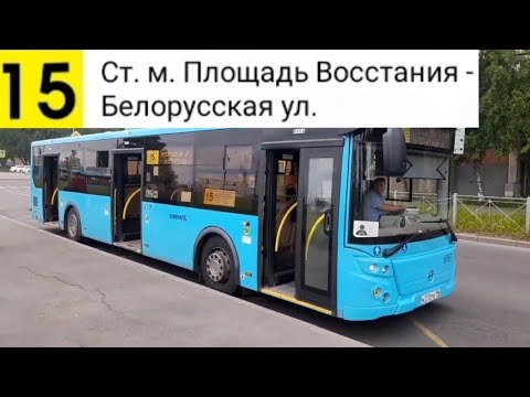 Видео: Автобус 15. Ст. м. Площадь Восстания - Белорусская ул.