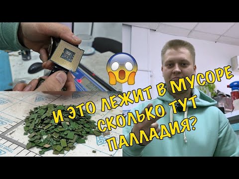 Видео: Будни приемки! Палладий  и золото на платах!