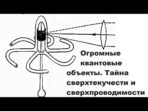 Видео: Огромные квантовые объекты  Тайна сверхтекучести и сверхпроводимости
