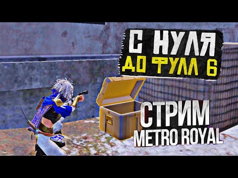 Видео: НАЧАЛО СЕЗОНА С НУЛЯ \ СТРИМ  С ВЕПКОЙ  / PUBG MOBILE