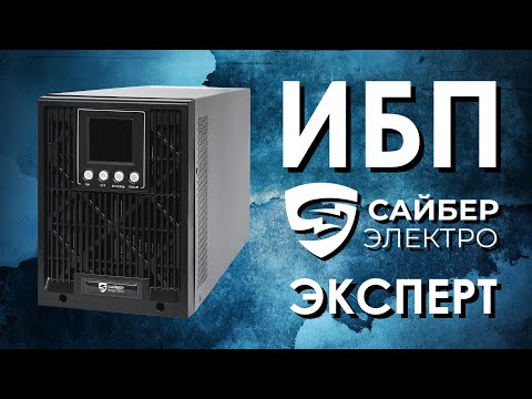 Видео: Однофазные ИБП Сайбер Электро Эксперт : обзор источников бесперебойного питания Сайбер Электро