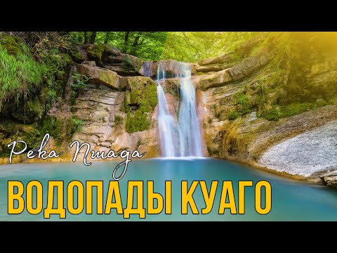 Видео: ВОДОПАДЫ РЕКИ КУАГО осенью. Как добраться, маршрут, погода, активный отдых в Геленджике 2022, пшада