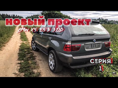 Видео: BMW e53 мой новый БМВ ///мой новый проект #мойIndividual ный bmw e53 /серия 1