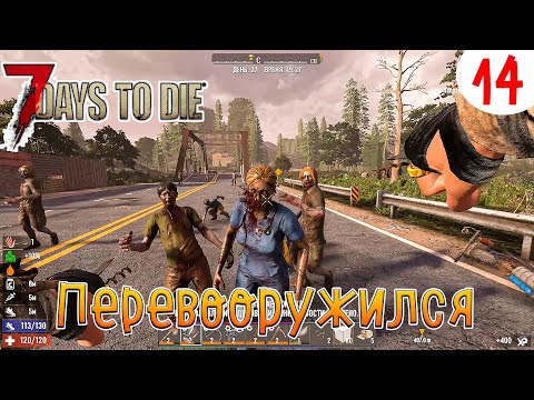 Видео: 7 Days to Die ►Хардкор ► серия 14►Перевооружился