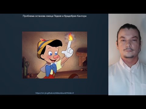 Видео: Проблема останова лжеца Гёделя и брадобрея Кантора