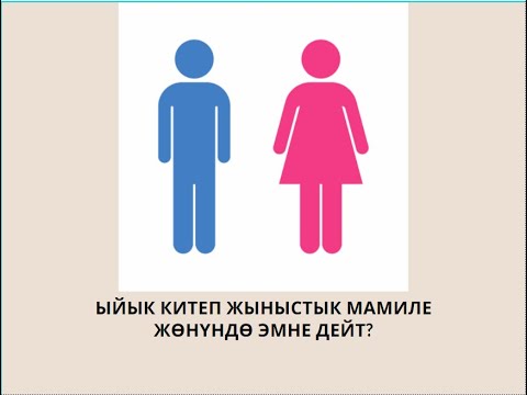 Видео: Жыныстык мамиле кантип пайда болгон, аны ким жана кандай максатта жараткан? (1-бөлүк)