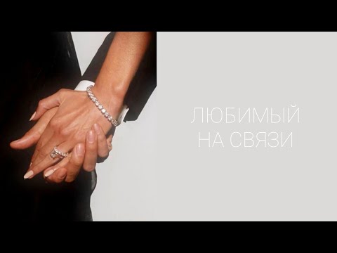 Видео: 🌸💍ЛЮБИМЫЙ НА СВЯЗИ🗣️💞 #tarot #таро #будущиймужтаро