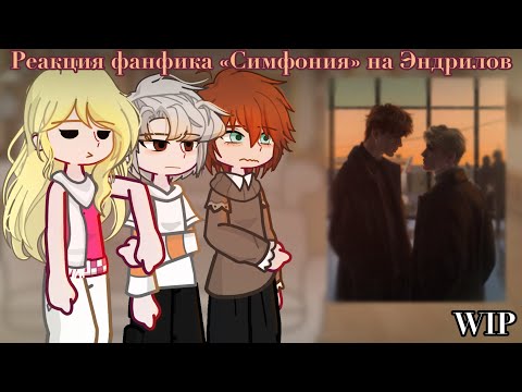 Видео: Реакция фф «Симфония» на Эндрилов ||WIP|| 2X