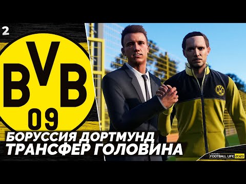 Видео: SP Football Life 2023 Бесплатный Футбольный Симулятор на ПК - Головин Переходит в Боруссию #2