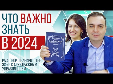 Видео: Подкаст: разговор с арбитражным управляющим о кредитах и банкротстве