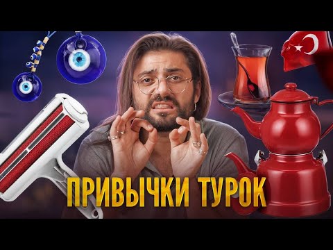 Видео: Странные привычки турок и необычные вещи в турецком доме