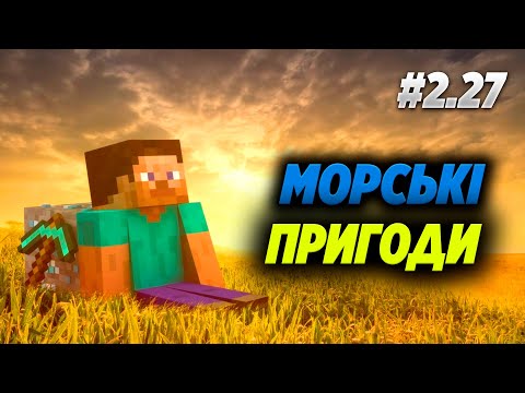 Видео: Морські пригоди! Minecraft #2.27