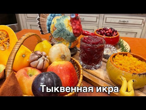 Видео: Икра из тыквы ! #кухня  #рецепт #простойрецепт