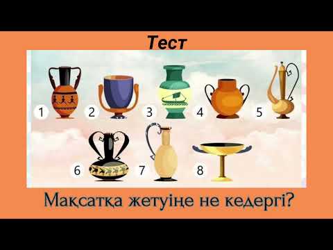 Видео: Құмыраның біреуін таңдап, мақсатқа жетуге не кедергі екенін анықта