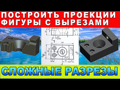 Видео: Сложные разрезы. Построить проекции фигуры и указать ступенчатые разрезы. Инженерная графика