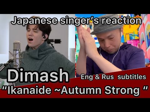 Видео: Dimash "Ikanaide ~Autumn strong~" реакция японского певца (Русские субтитры )