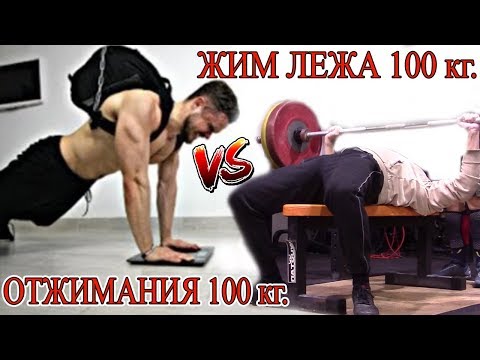 Видео: Отжимания VS Жим Лежа  Что Лучше? (100 КГ ОТЖИМАНИЯ)