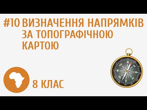 Видео: Визначення напрямків за топографічною картою #10