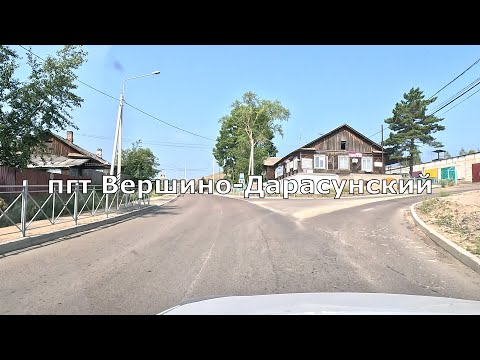 Видео: поселок городского типа Вершино-Дарасунский. Забайкальский край [4K]