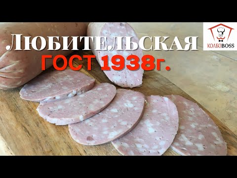 Видео: ЛЮБИТЕЛЬСКАЯ КОЛБАСА домашняя, СОВЕТСКИЙ ГОСТ