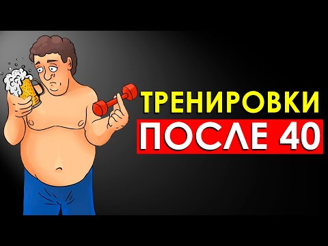 Видео: Что Будет с Телом от Тренировок После 40 Лет (Удивительно)