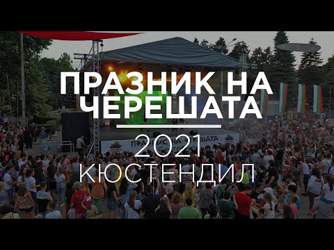 Видео: Празник на черешата 2021 | Кюстендил