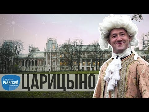 Видео: Сделано в Москве: Царицыно - дворцово-парковый ансамбль