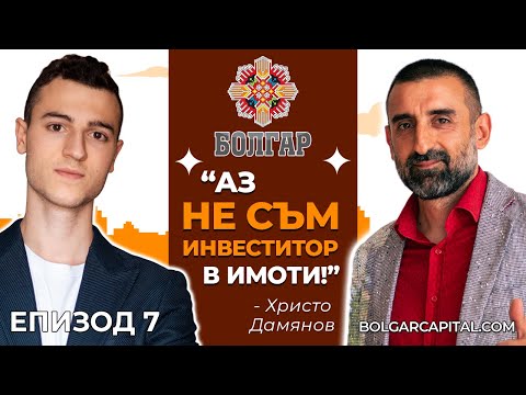 Видео: Стратегии за Инвестиции в Недвижими Имоти с Малък или НИКАКЪВ Капитал! | Болгар Капитал Подкаст 7