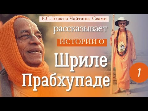 Видео: Истории о Шриле Прабхупаде, часть 1. Бхакти Чайтанья Свами