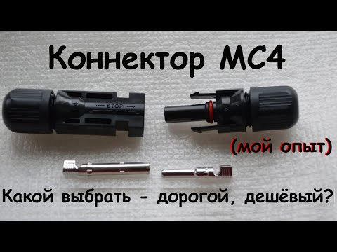 Видео: Коннектор МС4. Какой выбрать? (мой опыт)