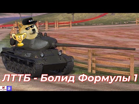 Видео: Обзор на ЛТТБ Tanks Blitz (World of Tanks Blitz)