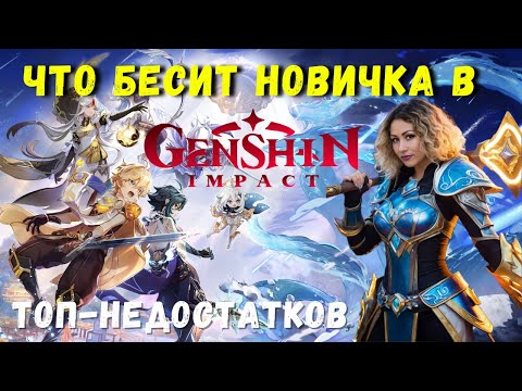 Видео: Что БЕСИТ НОВИЧКА в GENSHIN IMPACT? Или как в этом разобраться