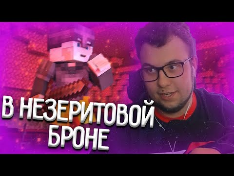 Видео: НЕРКИН СМОТРИТ: В Незеритовой Броне - YellowFire x erlish | feat. Jack Looney, Матушка [Collab]