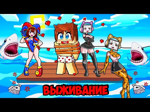 Видео: ВЫЖИВАНИЕ НА ПЛОТУ С ВЛЮБЛЕННЫМИ СУМАСШЕДШИМИ ДЕВУШКАМИ В МАЙНКРАФТ! КРАСЯ TV WOMAN MINECRAFT