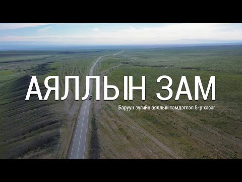 Видео: Баруун зүгийн аялал 5-р хэсэг: Аяллын зам