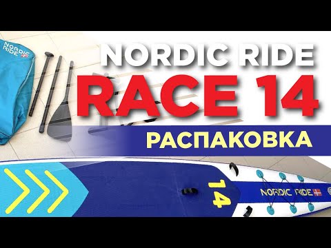 Видео: Распаковка гоночной SUP доски Nordic Ride 14