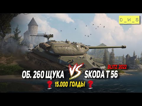Видео: Об. 260 Щука и Škoda T 56 - что выбрать в 2022 Wot Blitz | D_W_S