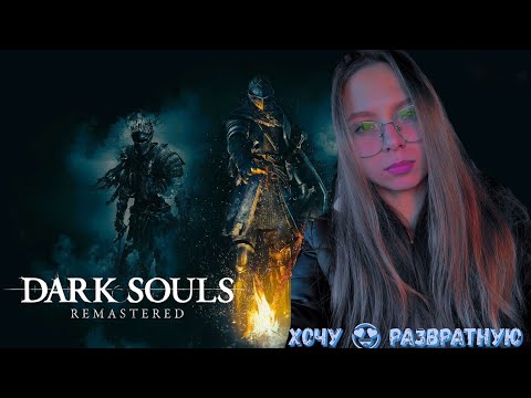 Видео: СТРИМ 🤑 ► Dark Souls Remastered #29